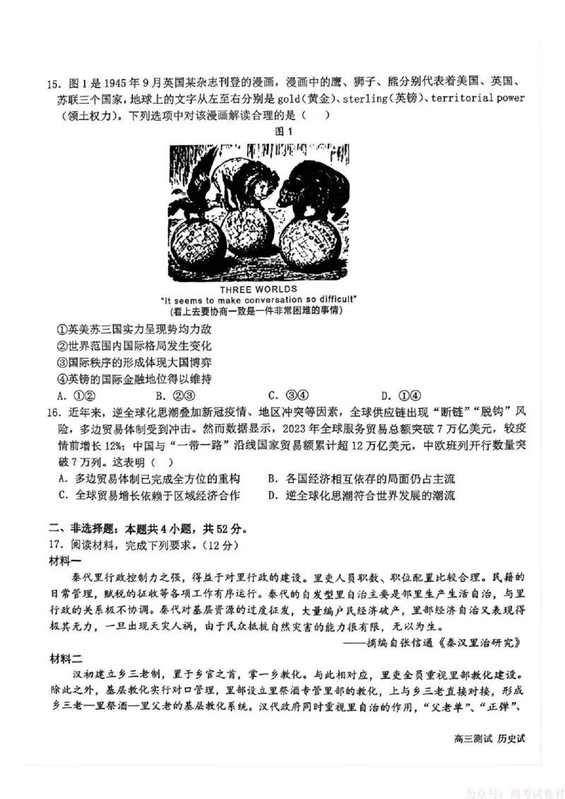 《哈尔滨市第一中学、第六中学2026年2月高三零模模拟考试历史_2026届黑龙江省哈尔滨市第一中学、第六中学2026年2月高三零模模拟考试(1)》第3页预览