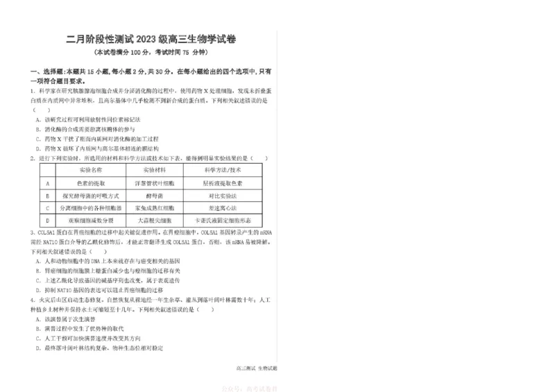 《哈尔滨市第一中学、第六中学2026年2月高三零模模拟考试生物_2026届黑龙江省哈尔滨一中六中高三2月零模考试》第1页预览