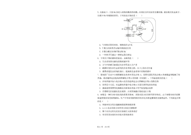 《哈尔滨市第一中学、第六中学2026年2月高三零模模拟考试生物_2026届黑龙江省哈尔滨一中六中高三2月零模考试》第2页预览