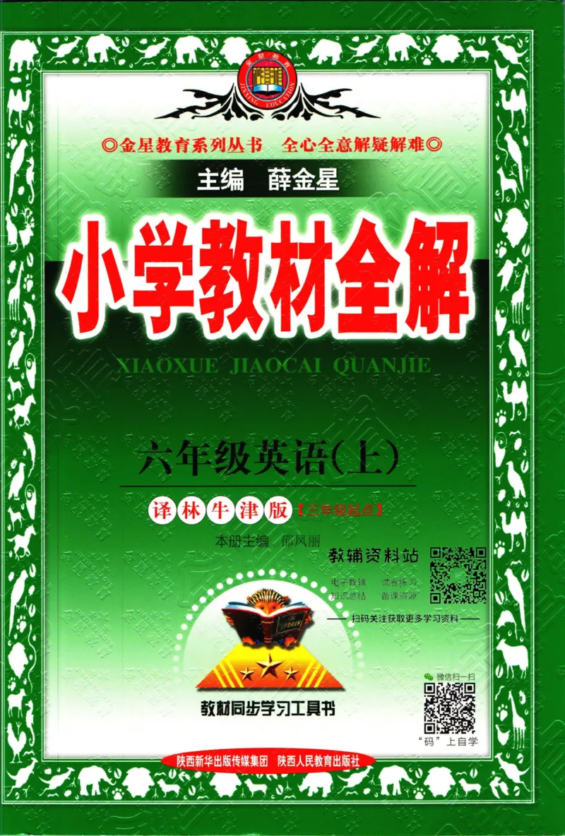 《小学教材全解六年级上册英语译林牛津版_薛金星小学教材全解(1)_6.六年级》第1页预览