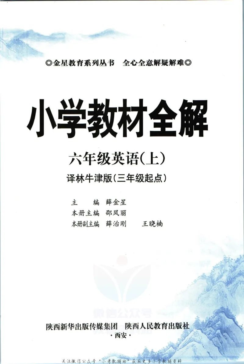 《小学教材全解六年级上册英语译林牛津版_薛金星小学教材全解(1)_6.六年级》第5页预览