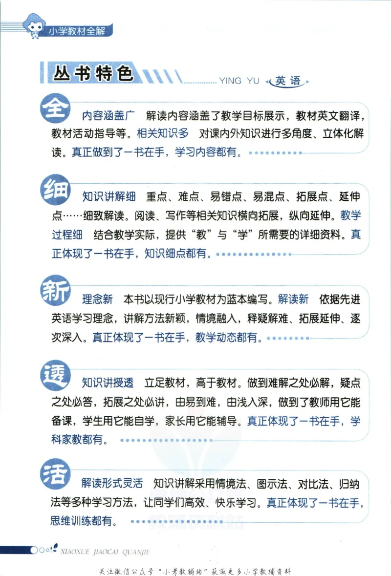 《小学教材全解六年级上册英语译林牛津版_薛金星小学教材全解(1)_6.六年级》第6页预览