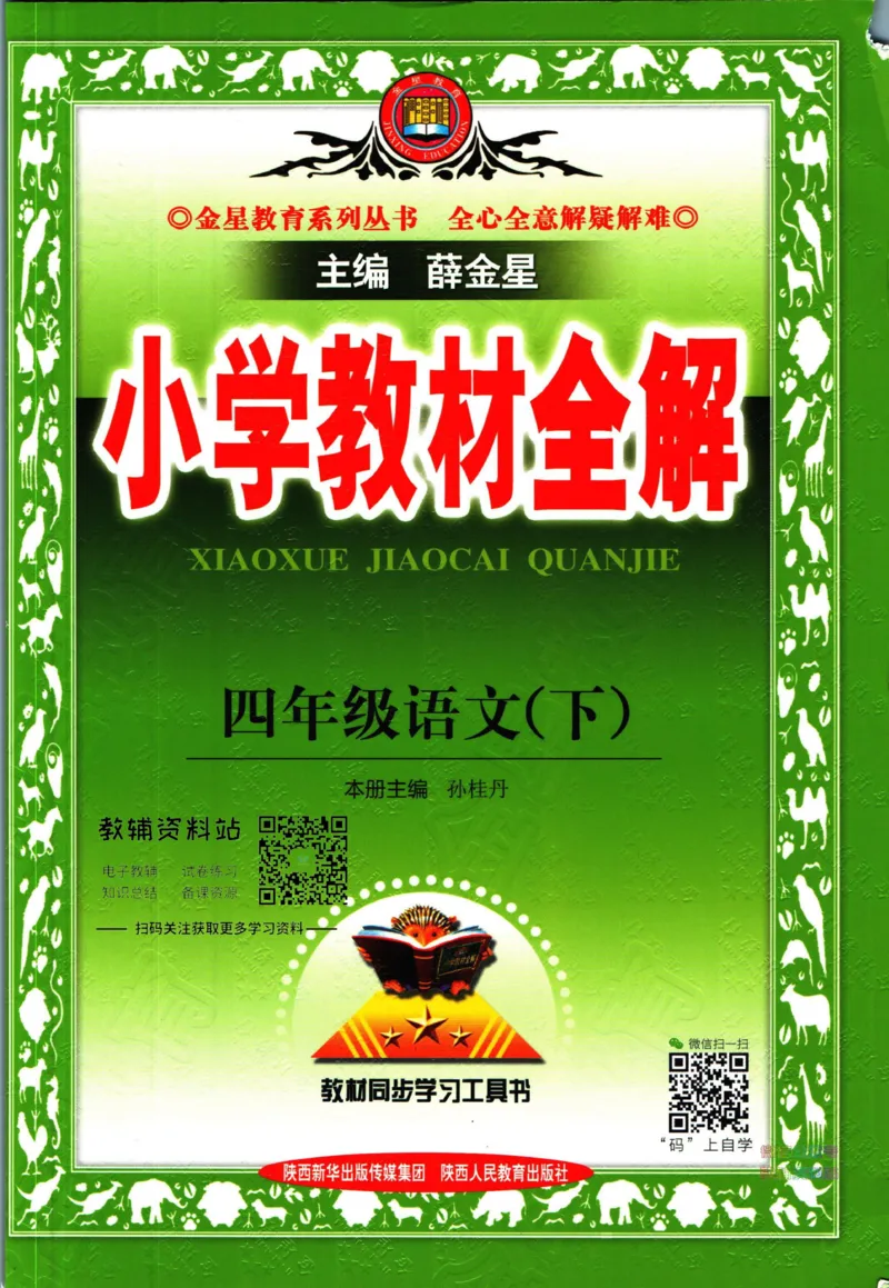 《小学教材全解四年级下册语文人教版_薛金星小学教材全解(1)_4.四年级》第1页预览