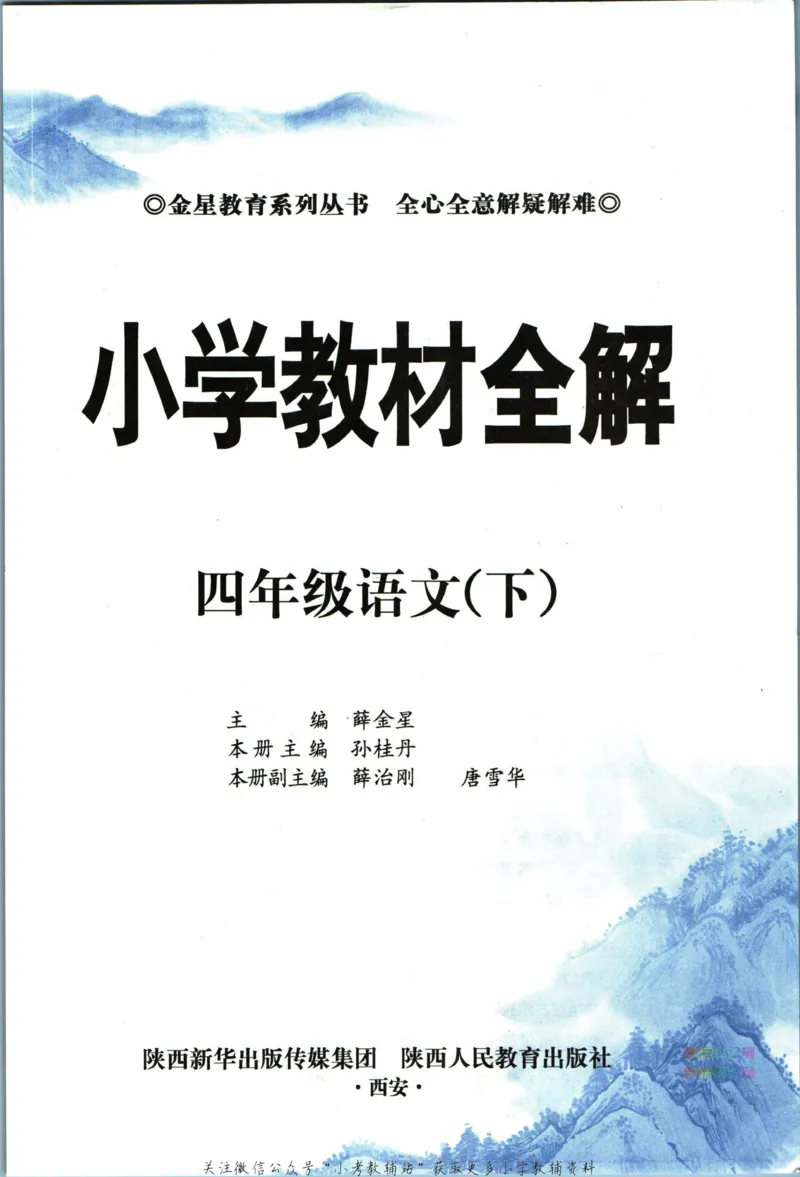 《小学教材全解四年级下册语文人教版_薛金星小学教材全解(1)_4.四年级》第5页预览