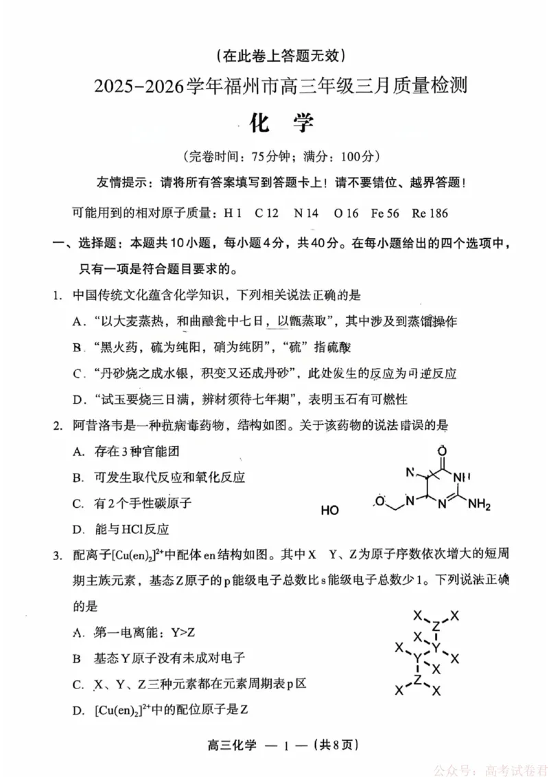 《化学试题：2025-2026学年福州市高三年级三月质量检测_2026届福建省福州市高三三月质量检测_2026届福建省福州市高三三月质量检测化学》第1页预览