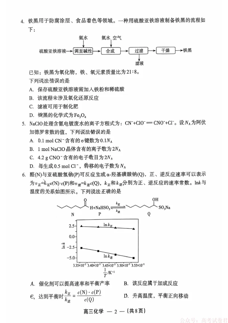 《化学试题：2025-2026学年福州市高三年级三月质量检测_2026届福建省福州市高三三月质量检测_2026届福建省福州市高三三月质量检测化学》第2页预览