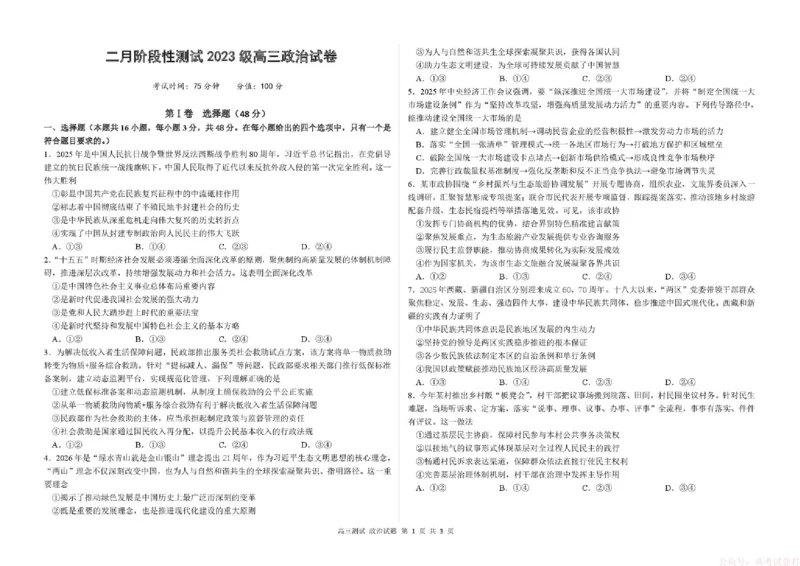 《哈尔滨市第一中学、第六中学2026年2月高三零模模拟考试政治_2026届黑龙江省哈尔滨市第一中学、第六中学2026年2月高三零模模拟考试(1)》第1页预览