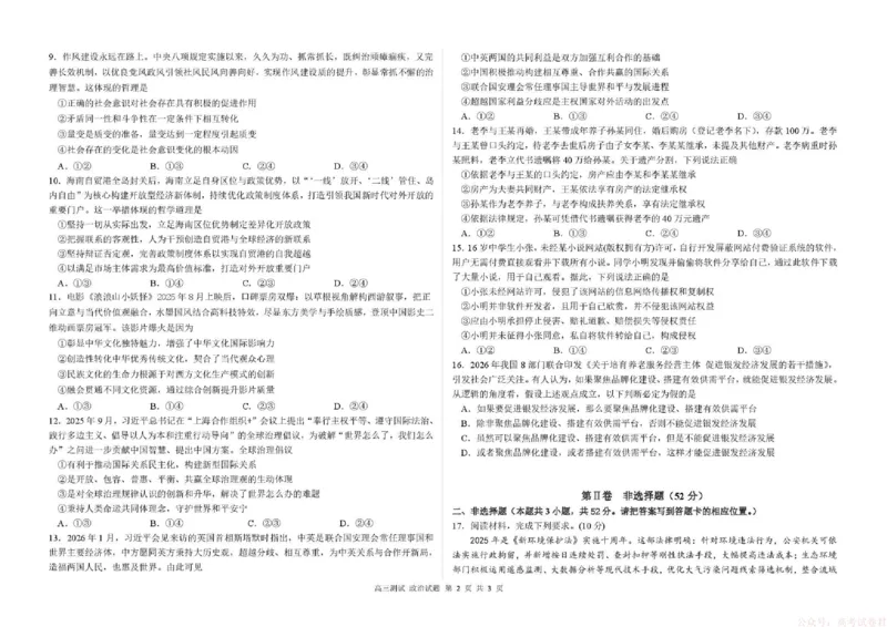 《哈尔滨市第一中学、第六中学2026年2月高三零模模拟考试政治_2026届黑龙江省哈尔滨市第一中学、第六中学2026年2月高三零模模拟考试(1)》第2页预览