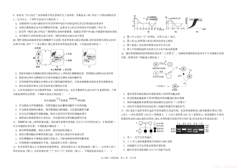 《哈尔滨市第一中学、第六中学2026年2月高三零模模拟考试生物_2026届黑龙江省哈尔滨市第一中学、第六中学2026年2月高三零模模拟考试(1)》第2页预览