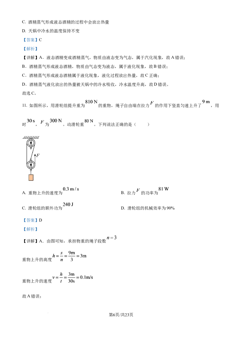 《2026年北京市中考物理试题（解析版）_4.北京中考物理（2008-2026）》第6页预览