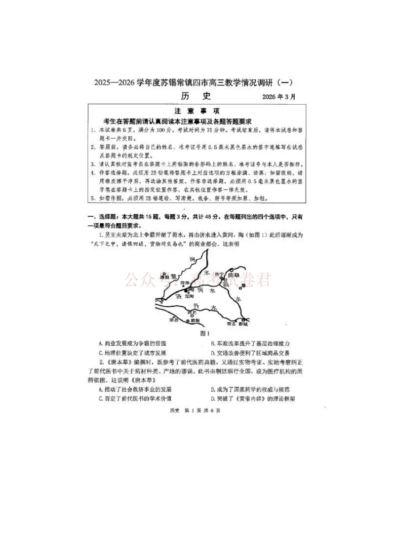 《历史试题_2026届江苏省苏锡常镇高三年级教学情况调研(一)(苏锡常镇一模)_05历史2026届江苏省苏锡常镇高三年级教学情况调研(一)(苏锡常镇一模)》第1页预览