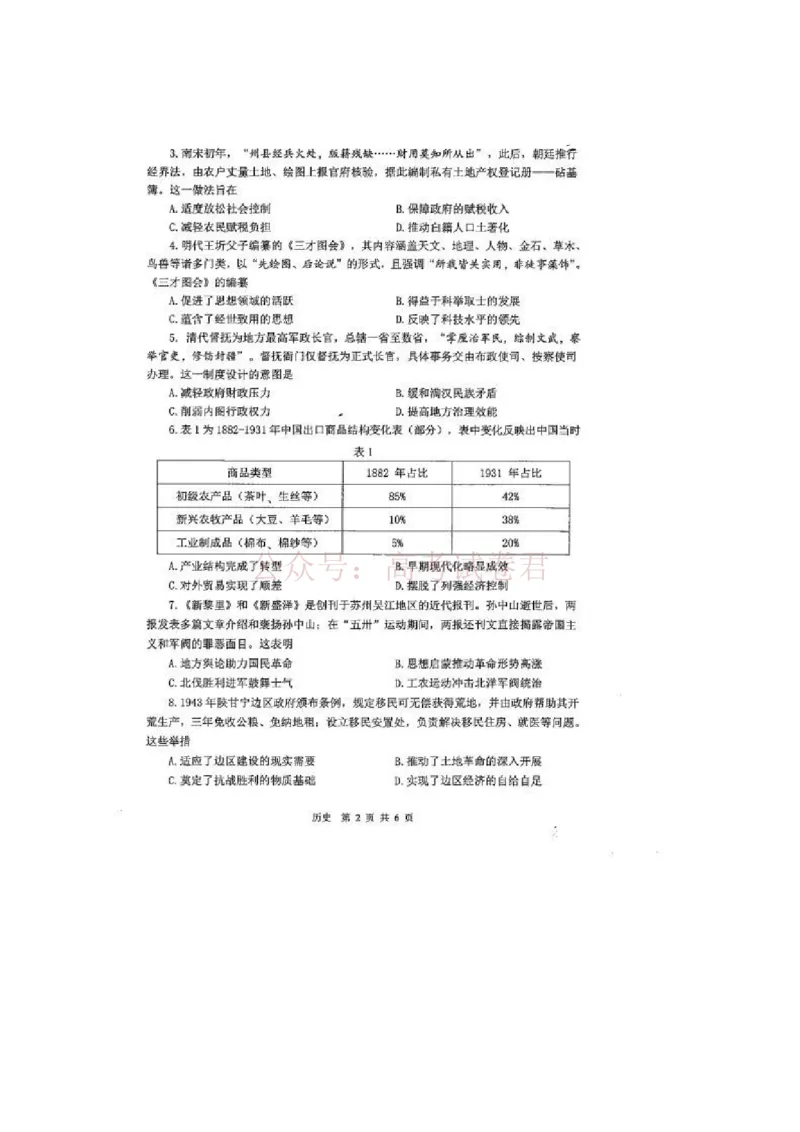《历史试题_2026届江苏省苏锡常镇高三年级教学情况调研(一)(苏锡常镇一模)_05历史2026届江苏省苏锡常镇高三年级教学情况调研(一)(苏锡常镇一模)》第2页预览