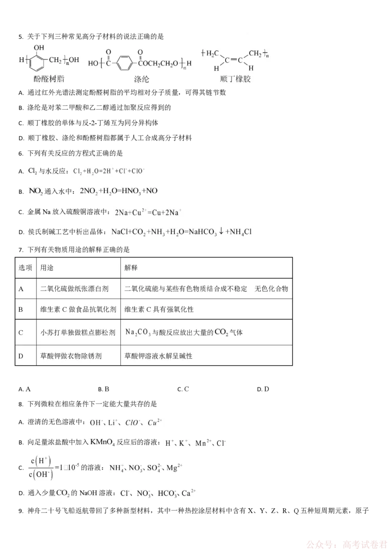《吉林通化市梅河口市第五中学2025-2026学年高三下学期开学考试化学试卷（含答案）_2026届吉林通化梅河口市五中年高三下学期开学考试(1)》第2页预览