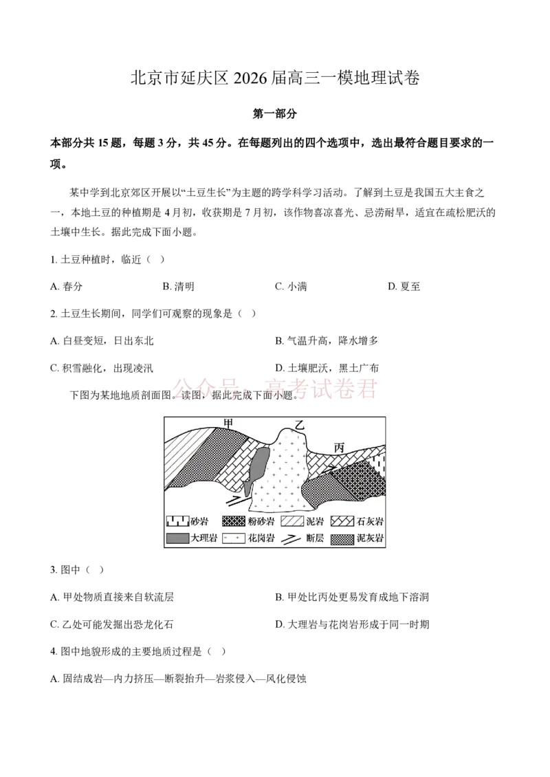《北京市延庆区2026届高三一模地理试卷（含答案）_副本_2026届北京市延庆区高三第二学期一模考试_08地理_北京市延庆区高三第二学期一模考试》第1页预览