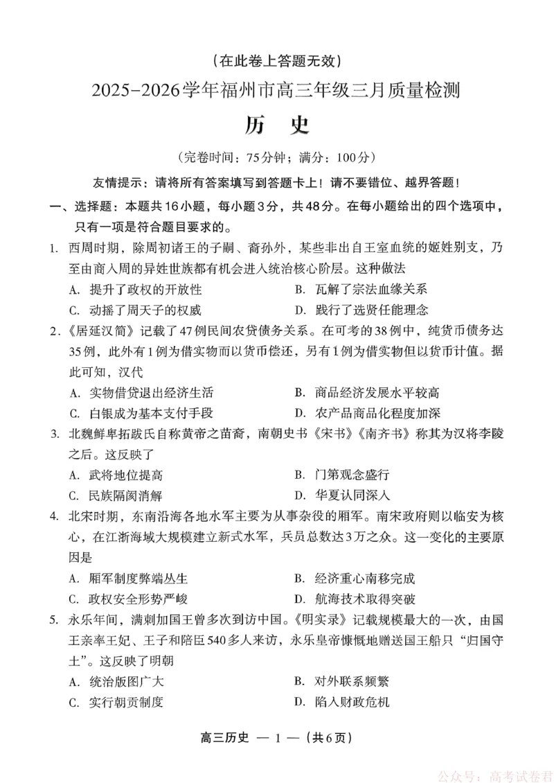 《历史试题：2025-2026学年福州市高三年级三月质量检测_2026届福建省福州市高三三月质量检测_2026届福建省福州市高三三月质量检测历史》第1页预览