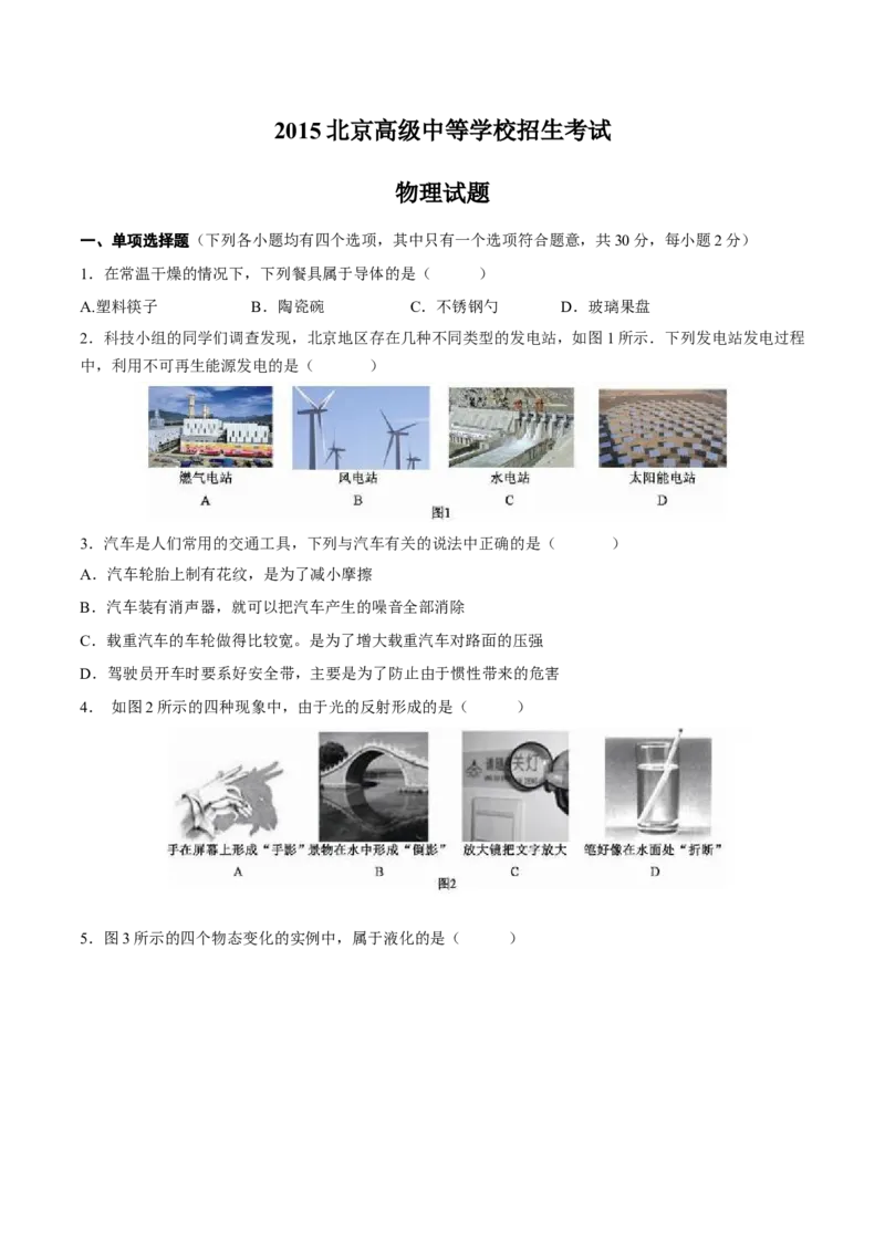 《2015年北京市中考物理真题（空白卷）_4.北京中考物理（2008-2026）》第1页预览