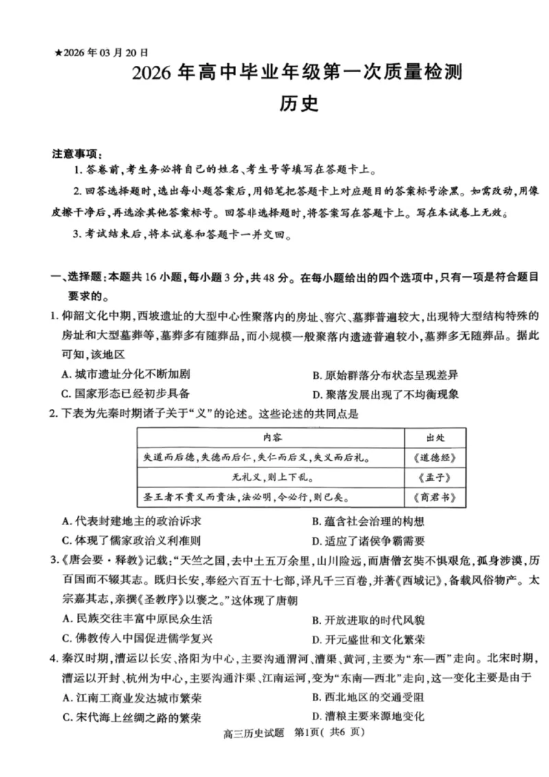 《历史试卷-2026年高中毕业年级第一次质量检测_副本_2026届河南省五市高中毕业年级第一次质量检测全科_08历史_河南省五市高中毕业年级第一次质量检测》第1页预览