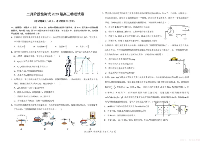 《哈尔滨市第一中学、第六中学2026年2月高三零模模拟考试物理_2026届黑龙江省哈尔滨市第一中学、第六中学2026年2月高三零模模拟考试(1)》第1页预览