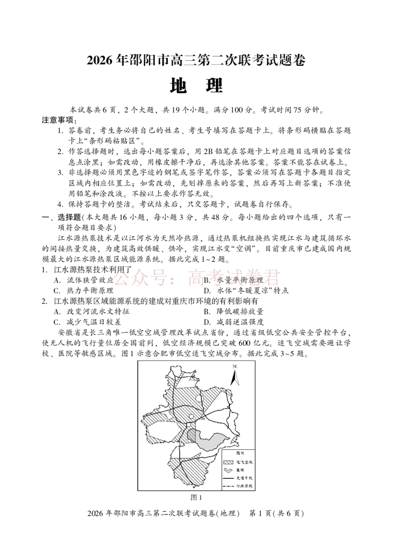 《2026年邵阳市高三第二次联考试题地理_2026届湖南省邵阳市高三第二次联考_09地理_湖南省邵阳市高三第二次联考》第1页预览