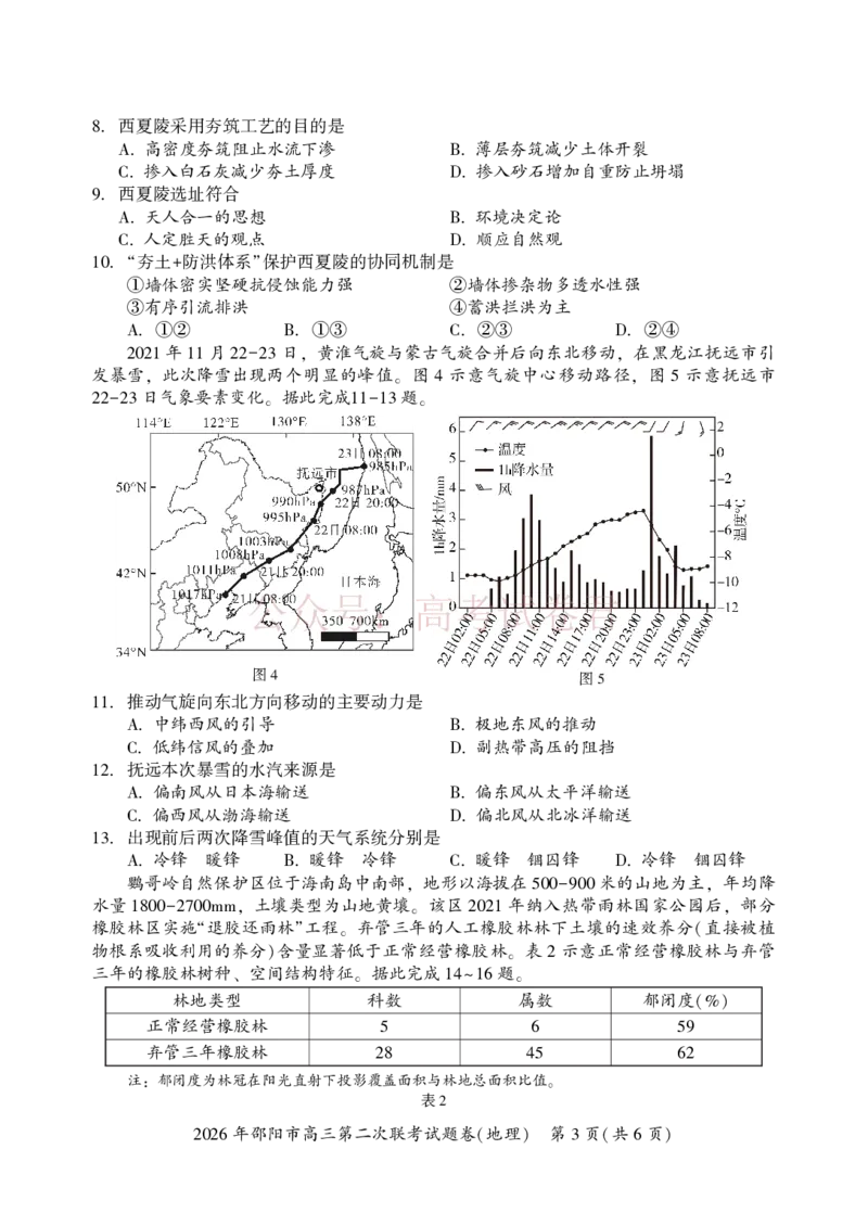 《2026年邵阳市高三第二次联考试题地理_2026届湖南省邵阳市高三第二次联考_09地理_湖南省邵阳市高三第二次联考》第3页预览