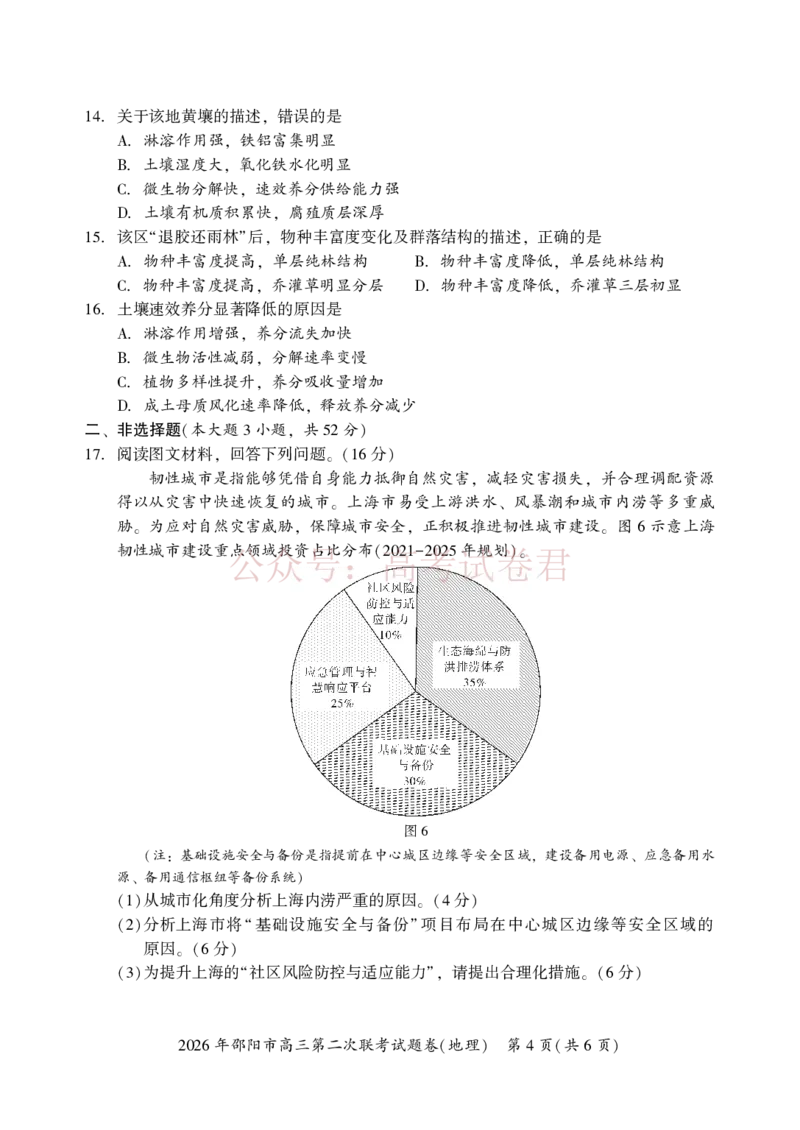 《2026年邵阳市高三第二次联考试题地理_2026届湖南省邵阳市高三第二次联考_09地理_湖南省邵阳市高三第二次联考》第4页预览