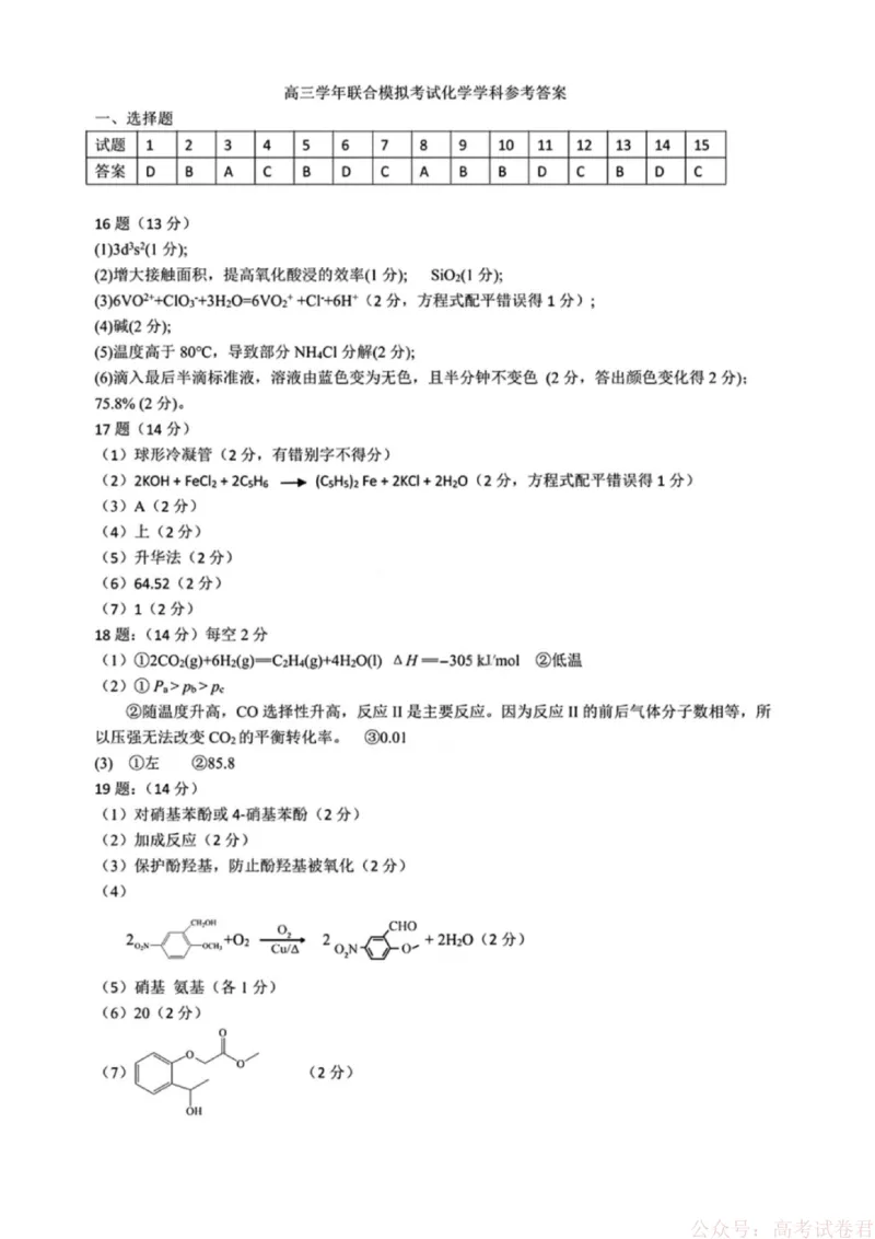 《化学答案-黑龙江实验中学2026届高三学年联合模拟考试_2026届黑龙江省实验中学高三3月联合模拟考试_黑龙江省实验中学2026届高三学年3月联合模拟考试化学》第1页预览
