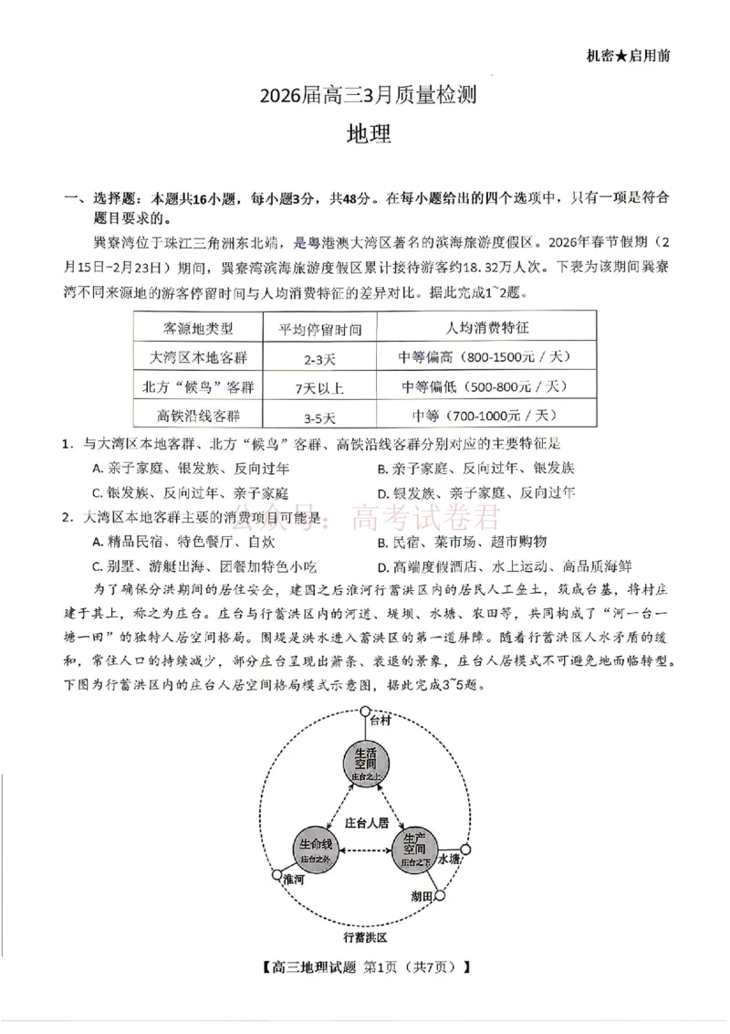 《地理试题卷湖南天壹名校联盟2026届高三年级3月质量检测(3.30-3.31)_2026届湖南省天壹名校联盟高三下学期3月质检_08地理_湖南省天壹名校联盟高三下学期3月质检》第1页预览