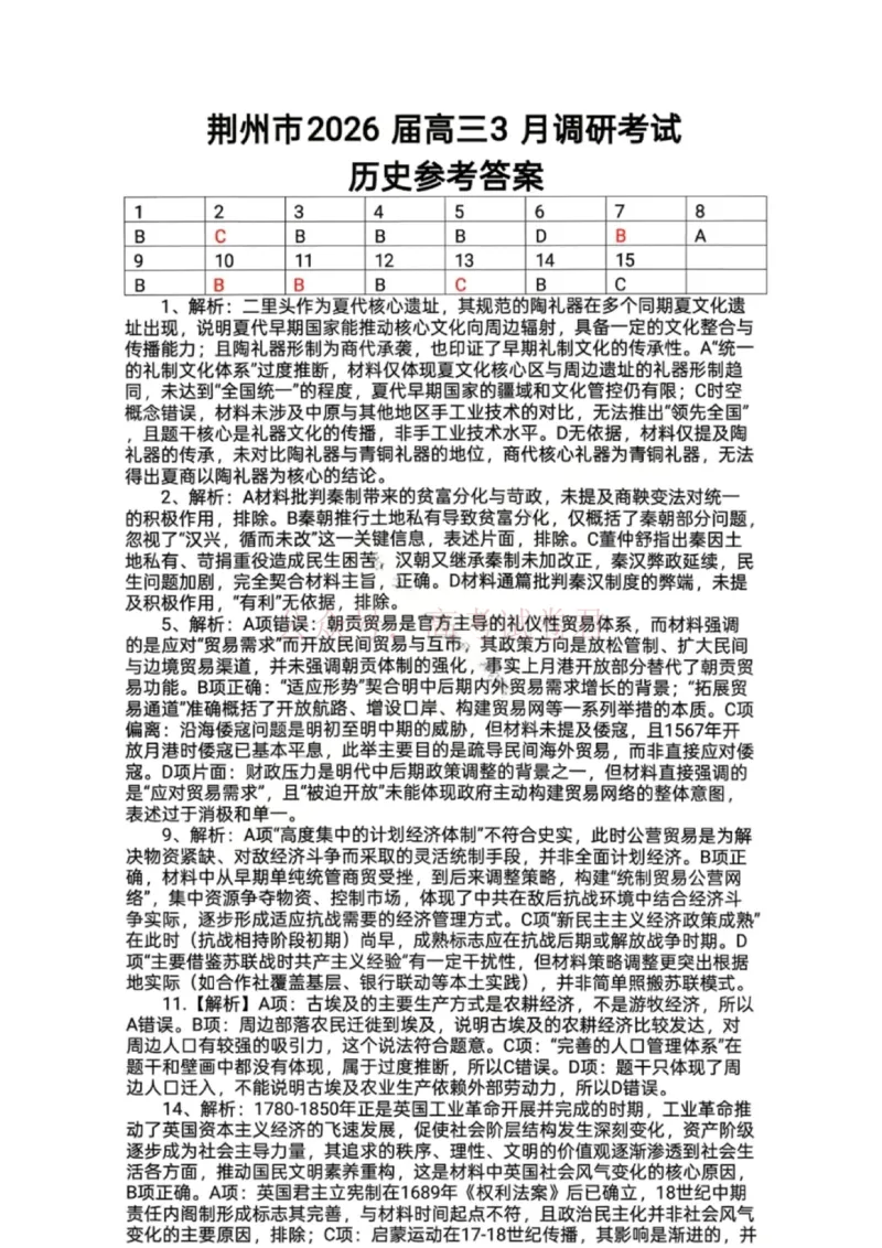 《历史答案-湖北省荆州市2026届高三3月调研考试_2026届湖北省荆州市高三3月调研考试_07历史_湖北省荆州市高三3月调研考试》第1页预览