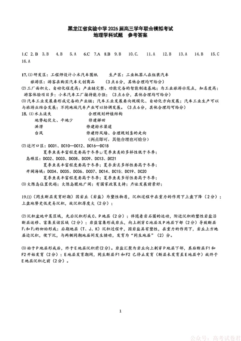 《地理答案-黑龙江实验中学2026届高三学年联合模拟考试_2026届黑龙江省实验中学高三3月联合模拟考试_黑龙江省实验中学2026届高三学年3月联合模拟考试地理》第1页预览