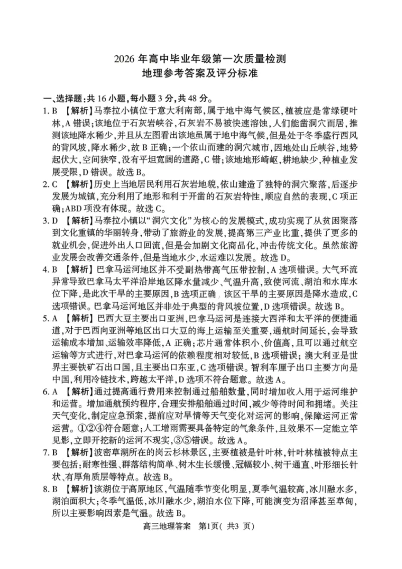 《地理答案-2026年河南部分高三第一次质量检测_副本_2026届河南省五市高中毕业年级第一次质量检测全科_09地理_河南省五市高中毕业年级第一次质量检测》第1页预览