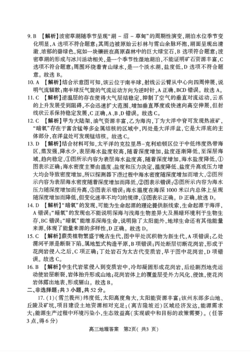 《地理答案-2026年河南部分高三第一次质量检测_副本_2026届河南省五市高中毕业年级第一次质量检测全科_09地理_河南省五市高中毕业年级第一次质量检测》第2页预览
