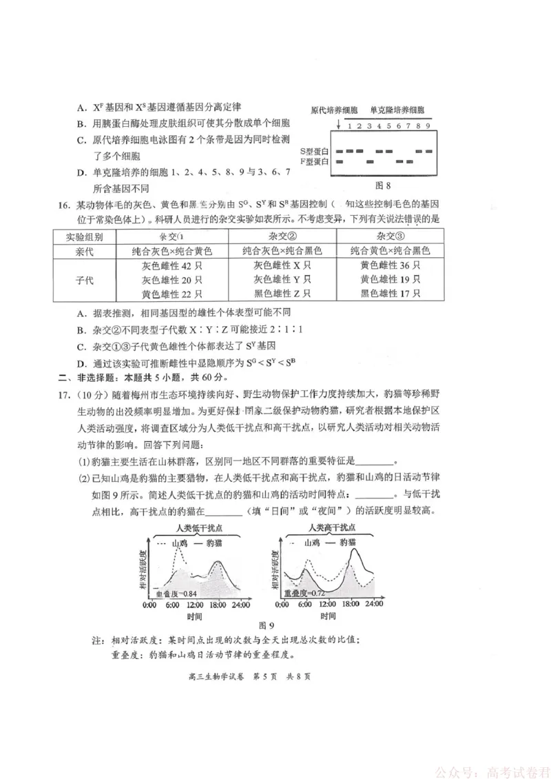 《广东省梅州市2026届高三下学期一模生物试题（含答案）_2026届广东梅州市高三下学期一模》第5页预览