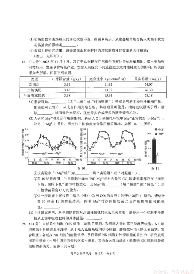 《广东省梅州市2026届高三下学期一模生物试题（含答案）_2026届广东梅州市高三下学期一模》第6页预览
