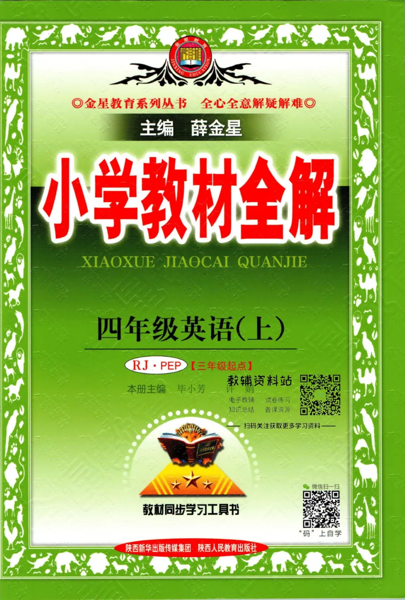 《小学教材全解四年级上册英语人教PEP版_薛金星小学教材全解(1)_4.四年级》第1页预览