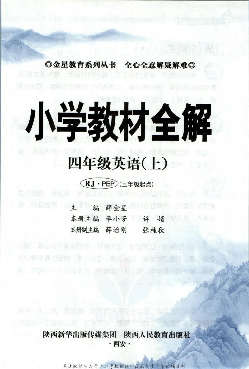 《小学教材全解四年级上册英语人教PEP版_薛金星小学教材全解(1)_4.四年级》第5页预览