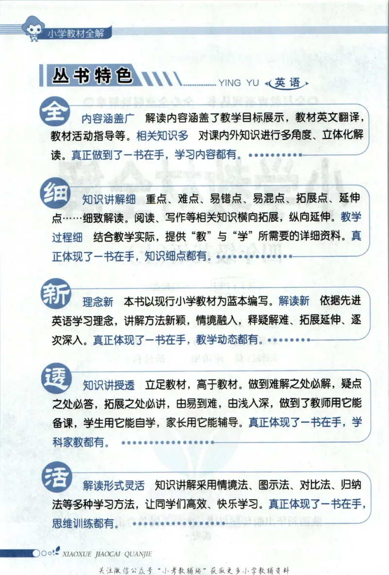 《小学教材全解四年级上册英语人教PEP版_薛金星小学教材全解(1)_4.四年级》第6页预览