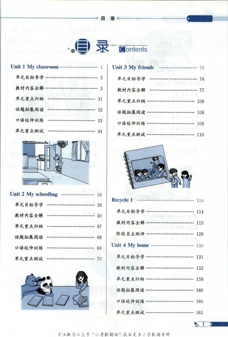 《小学教材全解四年级上册英语人教PEP版_薛金星小学教材全解(1)_4.四年级》第7页预览