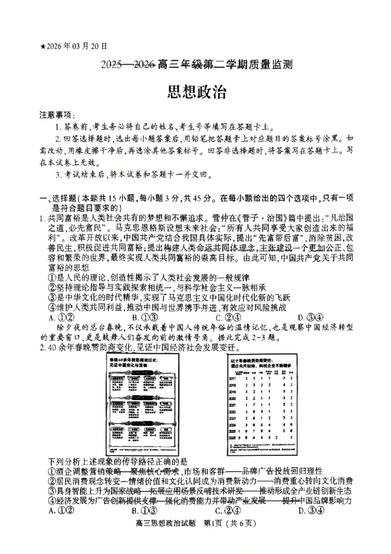 《政治试卷-2026年河南部分高三第一次质量检测_副本_2026届河南省五市高中毕业年级第一次质量检测全科_07政治_河南省五市高中毕业年级第一次质量检测》第1页预览