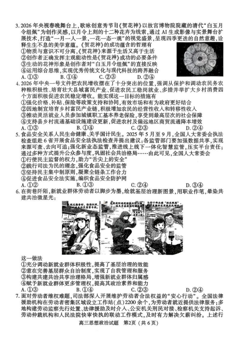 《政治试卷-2026年河南部分高三第一次质量检测_副本_2026届河南省五市高中毕业年级第一次质量检测全科_07政治_河南省五市高中毕业年级第一次质量检测》第2页预览