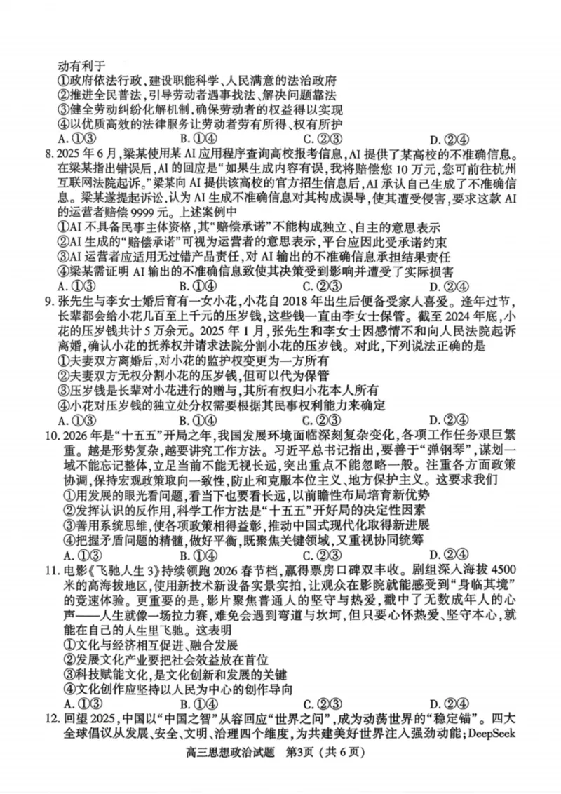 《政治试卷-2026年河南部分高三第一次质量检测_副本_2026届河南省五市高中毕业年级第一次质量检测全科_07政治_河南省五市高中毕业年级第一次质量检测》第3页预览