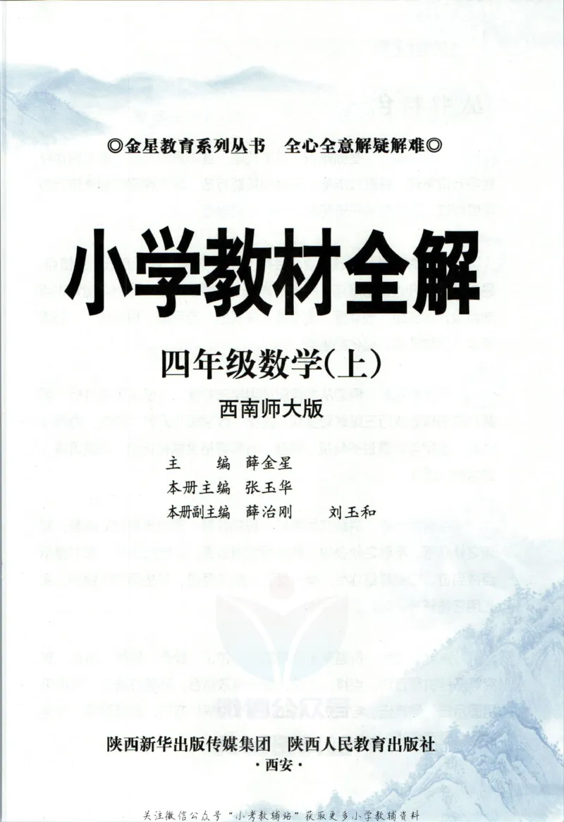 《小学教材全解四年级上册数学西师版_薛金星小学教材全解(1)_4.四年级》第5页预览