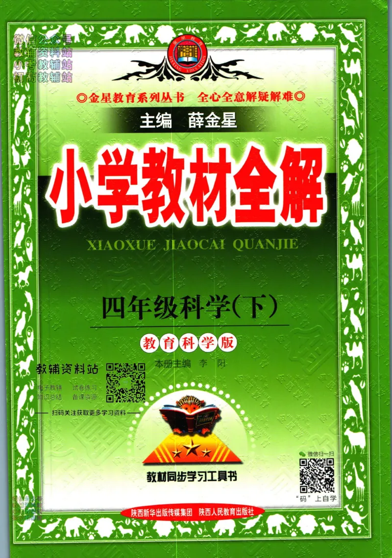 《小学教材全解四年级下册科学教科版_薛金星小学教材全解(1)_4.四年级》第1页预览