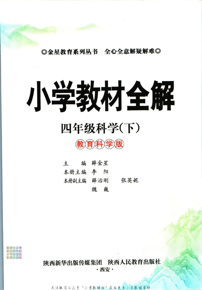 《小学教材全解四年级下册科学教科版_薛金星小学教材全解(1)_4.四年级》第5页预览