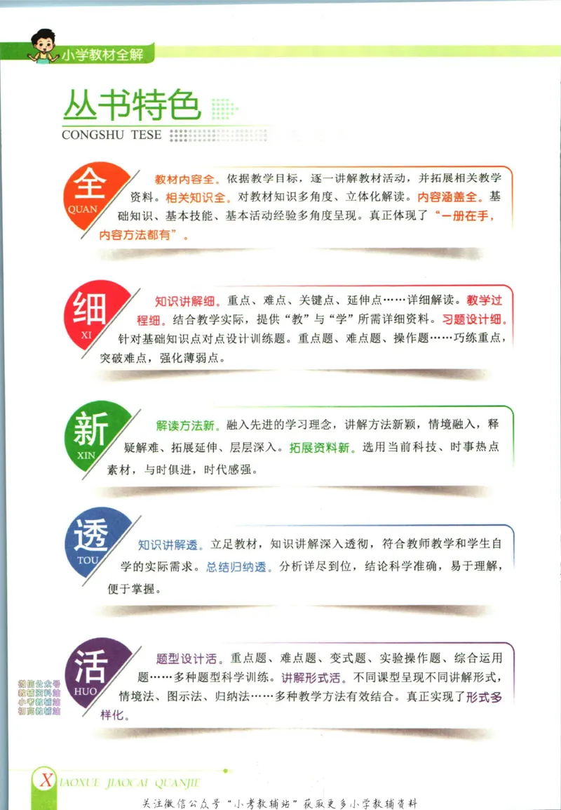 《小学教材全解四年级下册科学教科版_薛金星小学教材全解(1)_4.四年级》第6页预览