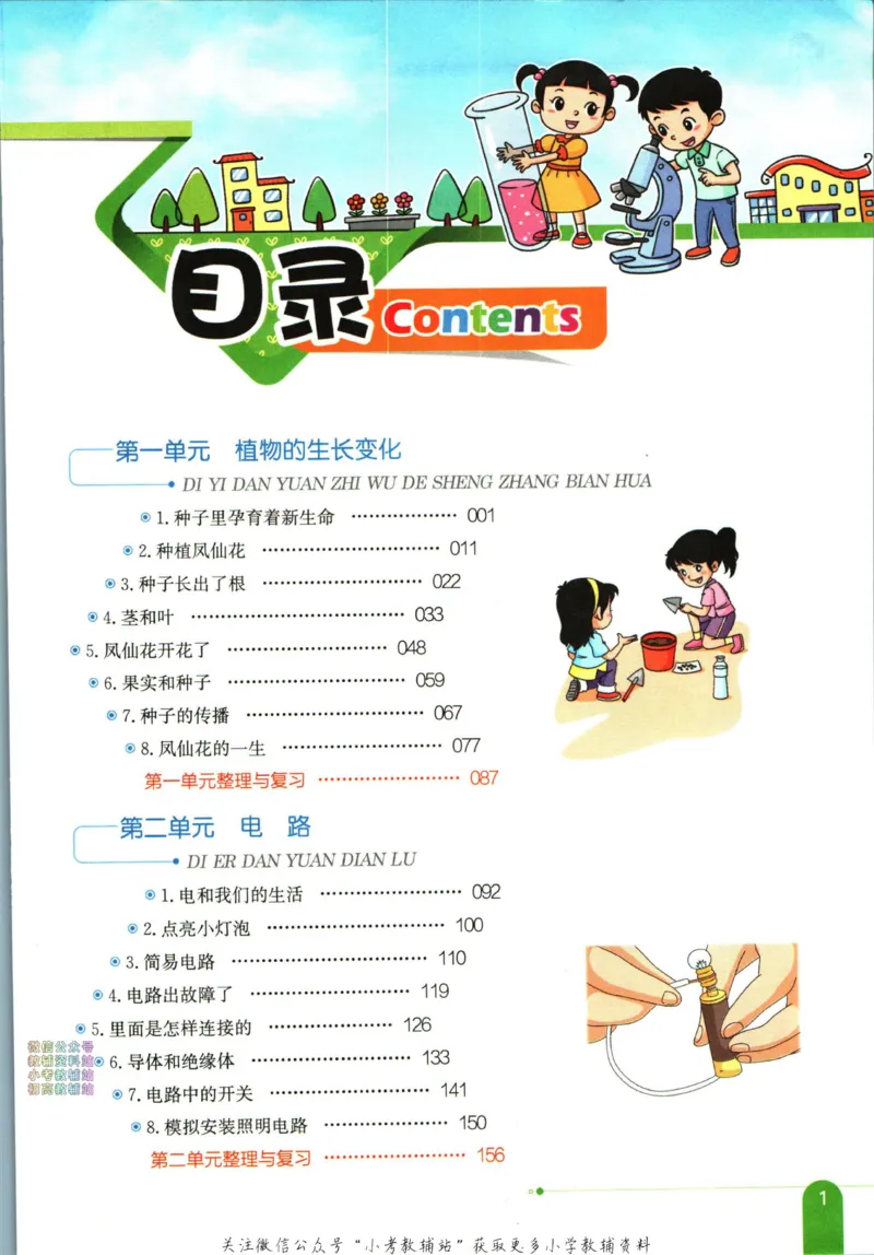 《小学教材全解四年级下册科学教科版_薛金星小学教材全解(1)_4.四年级》第7页预览