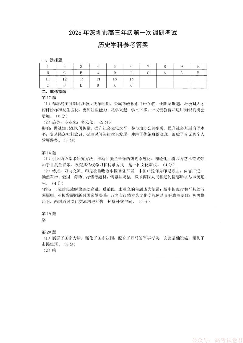 《历史答案_2026届广东深圳高三下学期第一次调研考试（深圳一模）_2026年深圳市高三年级第一次调研考试历史试卷+答案》第1页预览