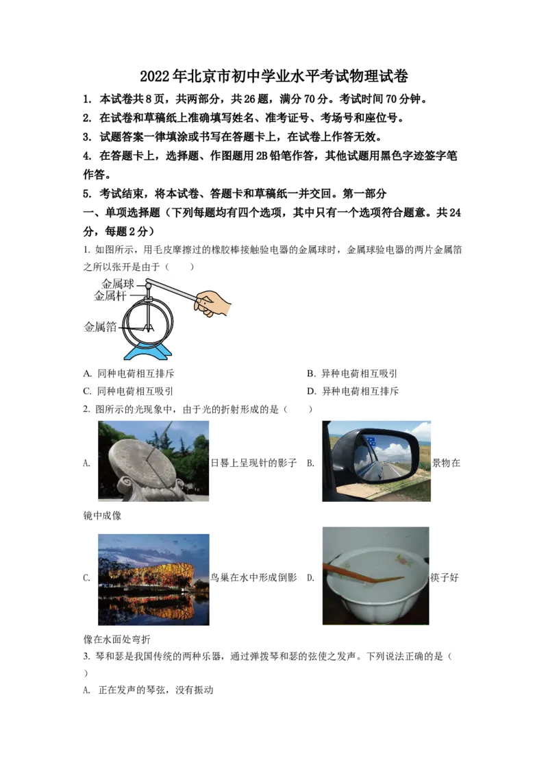 《2022年北京市中考物理真题（空白卷）_4.北京中考物理（2008-2026）》第1页预览