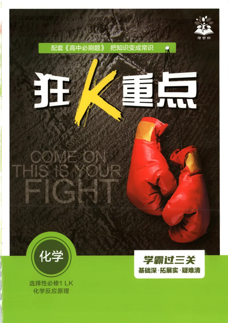 《狂K重点_2026版高中必刷题_化学_2026版高中必刷题化学《鲁科》_高中必刷题化学选修1LK》第1页预览