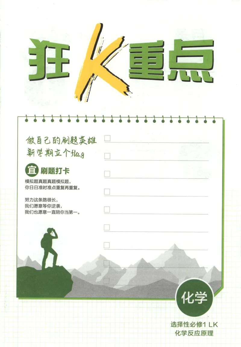 《狂K重点_2026版高中必刷题_化学_2026版高中必刷题化学《鲁科》_高中必刷题化学选修1LK》第3页预览