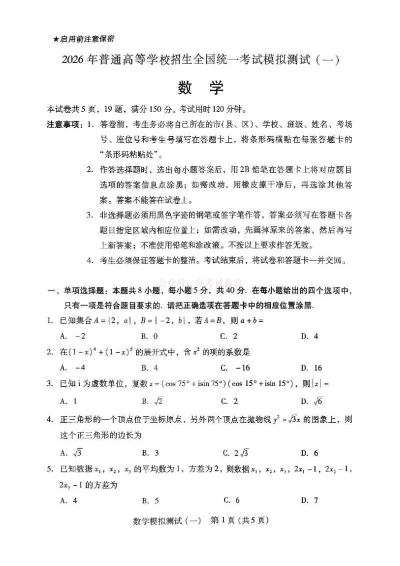 《广东一模数学试题_2026届广东一模｜广东普通高等学校招生全国统一考试模拟测试(一)_02数学2026届广东一模｜广东普通高等学校招生全国统一考试模拟测试(一)》第1页预览
